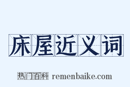 床屋近义词是什么意思的图片